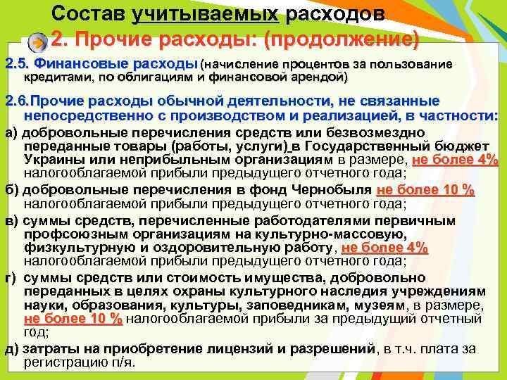 Состав учитываемых расходов 2. Прочие расходы: (продолжение) 2. 5. Финансовые расходы (начисление процентов за