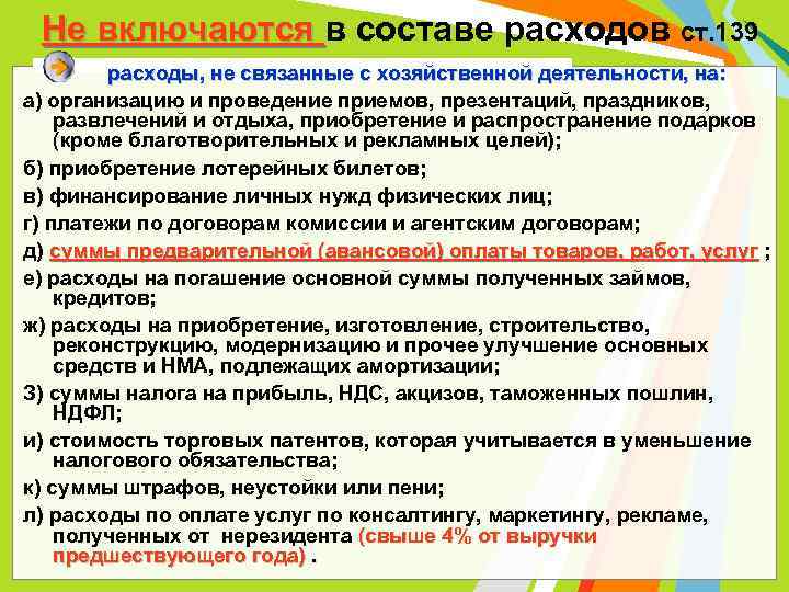 Не включаются в составе расходов ст. 139 расходы, не связанные с хозяйственной деятельности, на:
