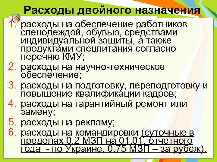 Расходы двойного назначения 1. расходы на обеспечение работников 2. 3. 4. 5. 6. спецодеждой,