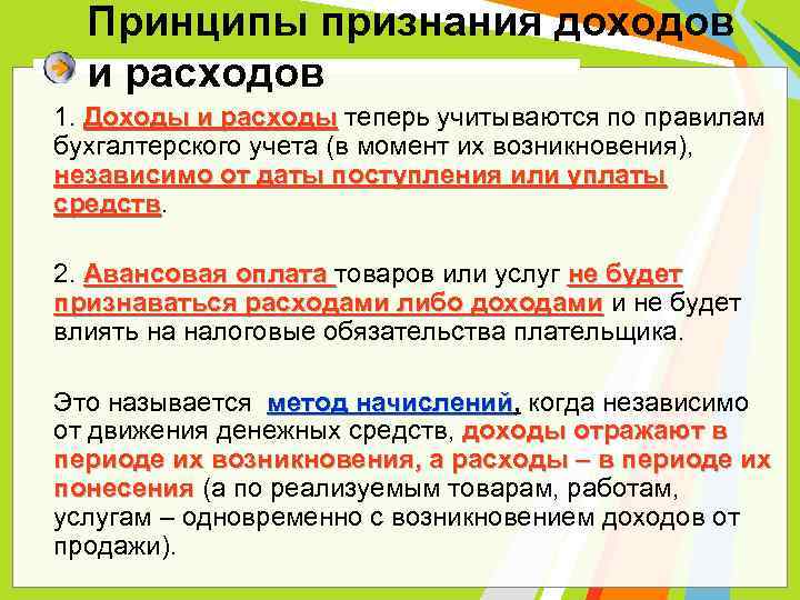 Принципы признания доходов и расходов 1. Доходы и расходы теперь учитываются по правилам бухгалтерского