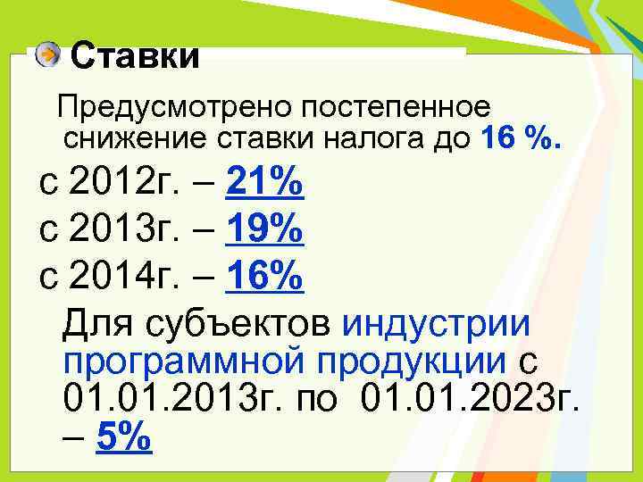 Ставки Предусмотрено постепенное снижение ставки налога до 16 %. с 2012 г. – 21%