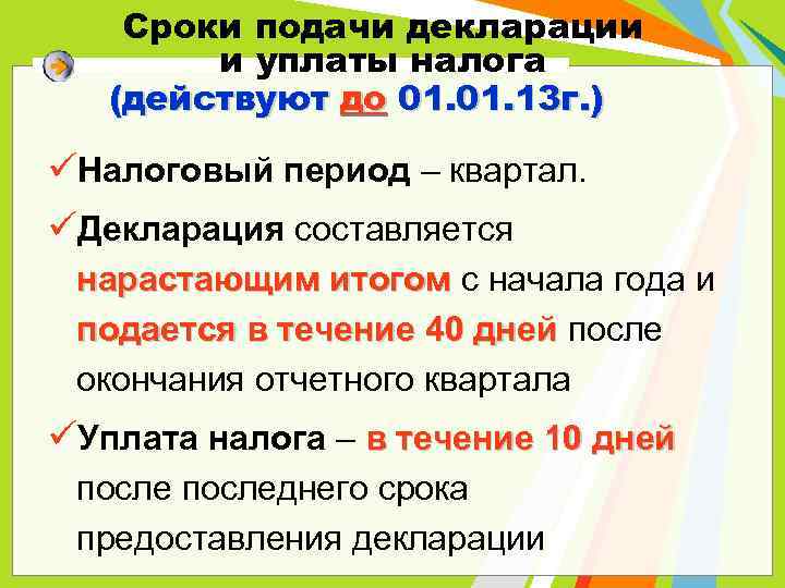 Сроки подачи декларации и уплаты налога (действуют до 01. 13 г. ) üНалоговый период