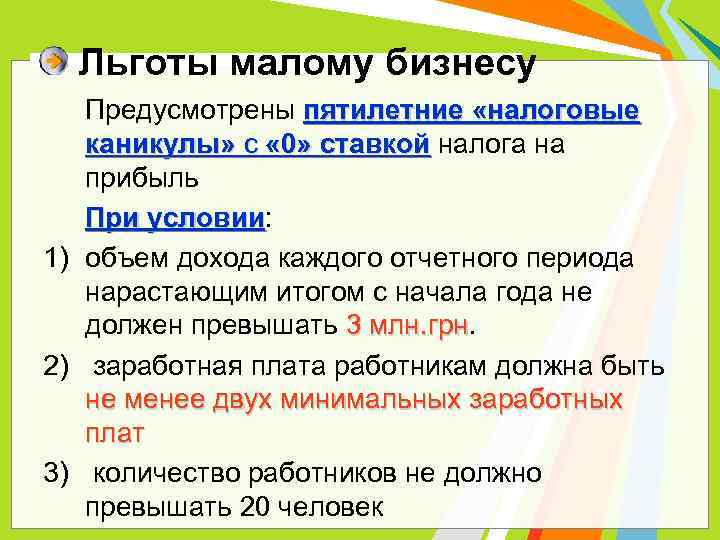 Льготы малому бизнесу Предусмотрены пятилетние «налоговые каникулы» с « 0» ставкой налога на прибыль