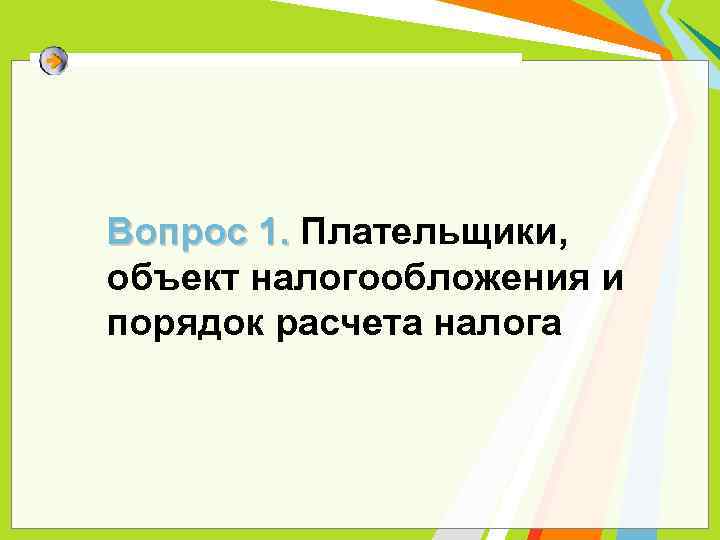 Вопрос 1. Плательщики, объект налогообложения и порядок расчета налога 