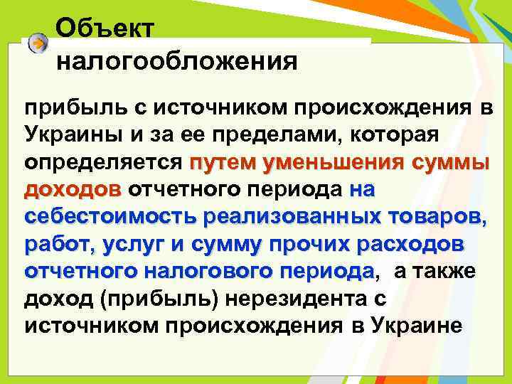 Объект налогообложения прибыль с источником происхождения в Украины и за ее пределами, которая определяется