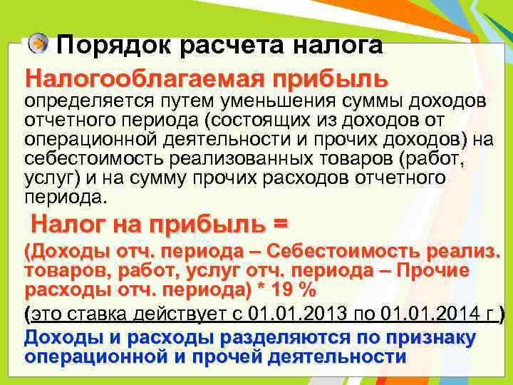 Порядок расчета налога Налогооблагаемая прибыль определяется путем уменьшения суммы доходов отчетного периода (состоящих из