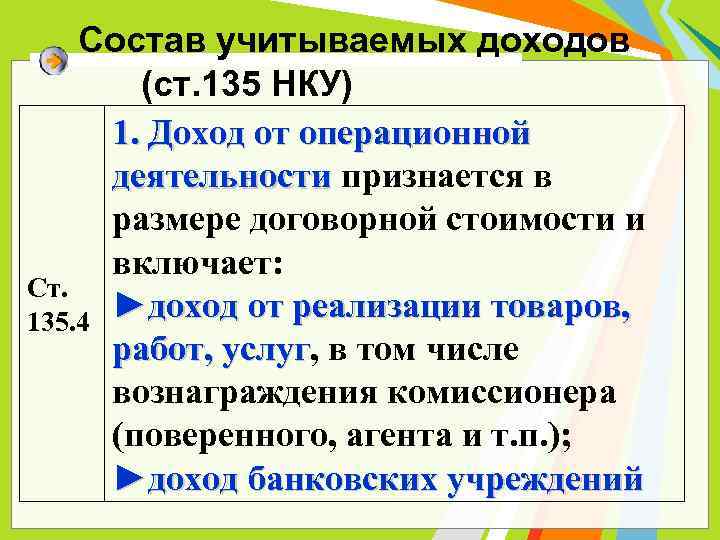 Состав учитываемых доходов (ст. 135 НКУ) 1. Доход от операционной деятельности признается в размере
