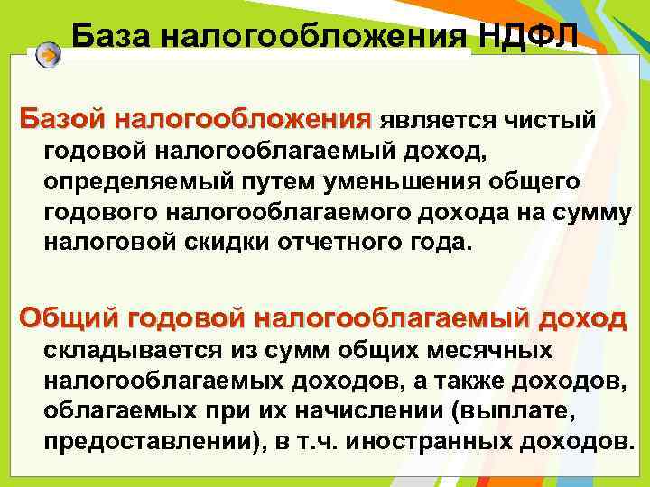 База налогообложения НДФЛ Базой налогообложения является чистый годовой налогооблагаемый доход, определяемый путем уменьшения общего