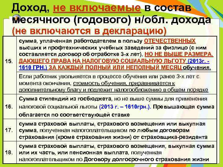 Доход, не включаемые в состав не включаемые месячного (годового) н/обл. дохода (не включаются в