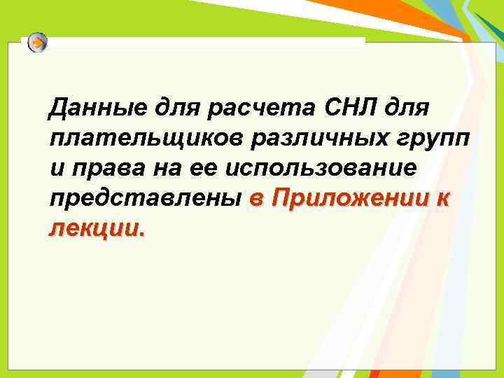 Данные для расчета СНЛ для плательщиков различных групп и права на ее использование представлены