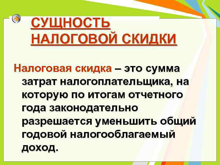 Налог дисконт