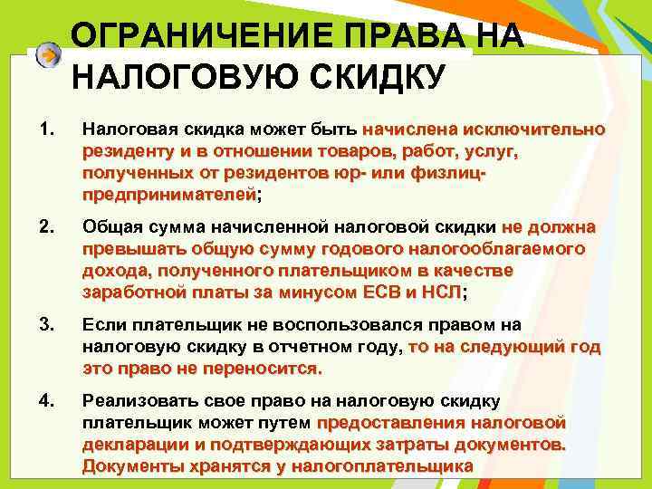 ОГРАНИЧЕНИЕ ПРАВА НА НАЛОГОВУЮ СКИДКУ 1. Налоговая скидка может быть начислена исключительно резиденту и