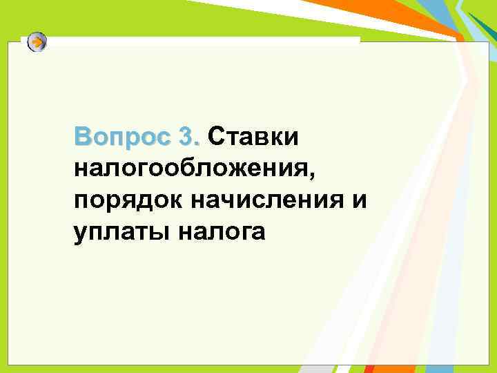 Вопрос 3. Ставки Вопрос 3. налогообложения, порядок начисления и уплаты налога 