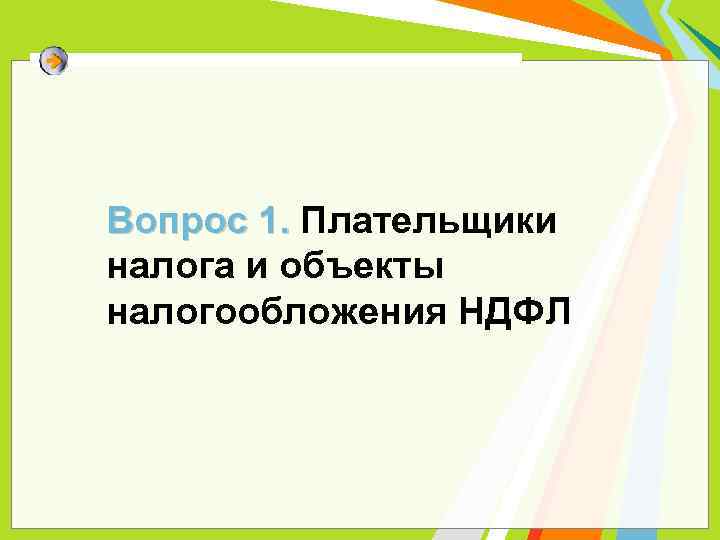 Вопрос 1. Плательщики Вопрос 1. налога и объекты налогообложения НДФЛ 