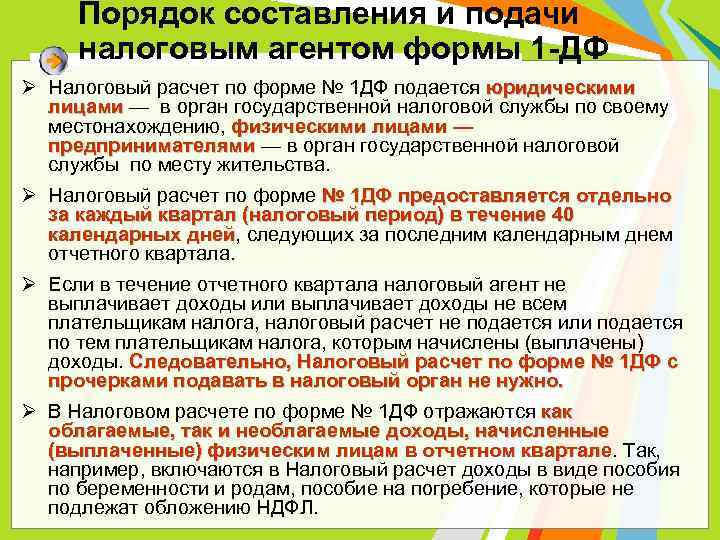 Порядок составления и подачи налоговым агентом формы 1 -ДФ Ø Налоговый расчет по форме