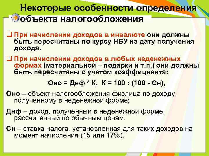 Некоторые особенности определения объекта налогообложения q При начислении доходов в инвалюте они должны При
