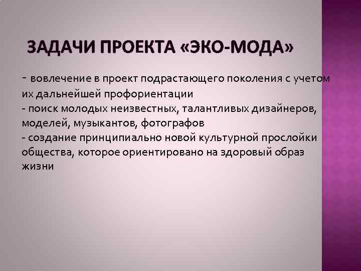 ЗАДАЧИ ПРОЕКТА «ЭКО-МОДА» - вовлечение в проект подрастающего поколения с учетом их дальнейшей профориентации