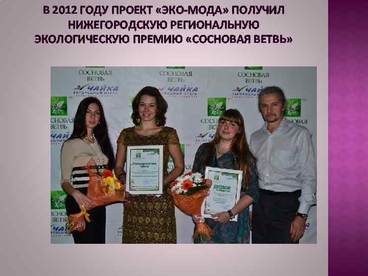 В 2012 ГОДУ ПРОЕКТ «ЭКО-МОДА» ПОЛУЧИЛ НИЖЕГОРОДСКУЮ РЕГИОНАЛЬНУЮ ЭКОЛОГИЧЕСКУЮ ПРЕМИЮ «СОСНОВАЯ ВЕТВЬ» 