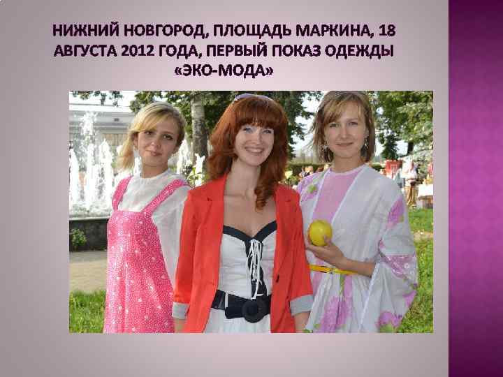 НИЖНИЙ НОВГОРОД, ПЛОЩАДЬ МАРКИНА, 18 АВГУСТА 2012 ГОДА, ПЕРВЫЙ ПОКАЗ ОДЕЖДЫ «ЭКО-МОДА» 