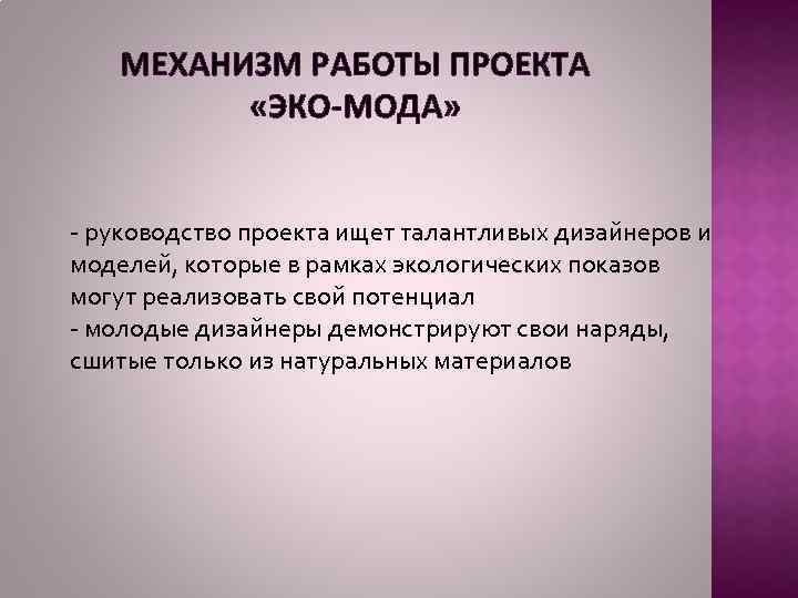МЕХАНИЗМ РАБОТЫ ПРОЕКТА «ЭКО-МОДА» - руководство проекта ищет талантливых дизайнеров и моделей, которые в