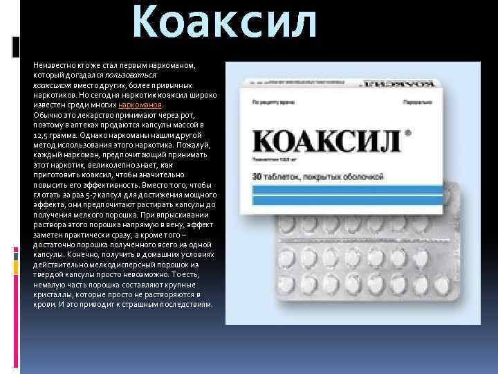 Коаксил Неизвестно кто же стал первым наркоманом, который догадался пользоваться коаксилом вместо других, более