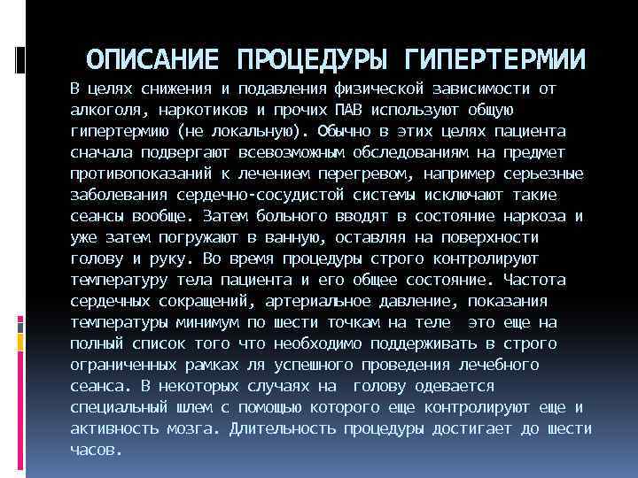 ОПИСАНИЕ ПРОЦЕДУРЫ ГИПЕРТЕРМИИ В целях снижения и подавления физической зависимости от алкоголя, наркотиков и