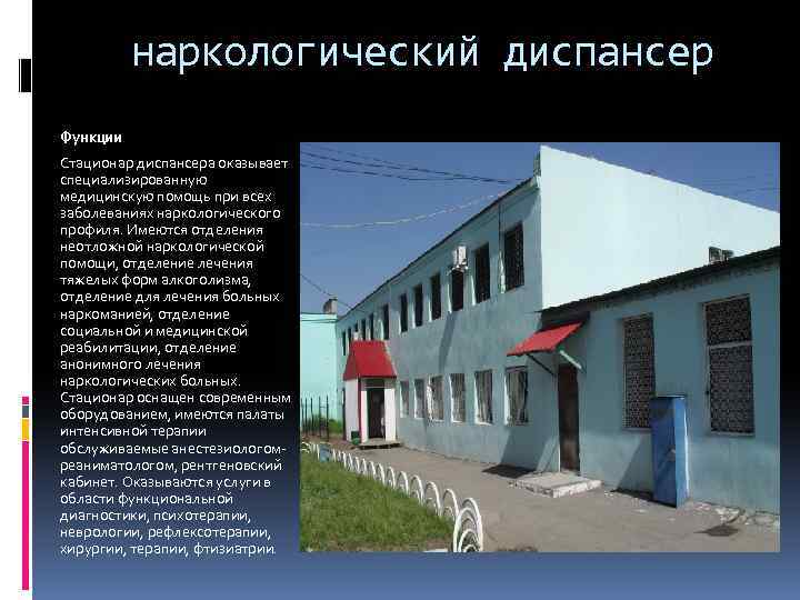 Диспансер для алкоголиков. Наркологический диспансер Абакан. Функции наркологического диспансера. Алкогольный диспансер. Функции стационарп наркологического диспансе.