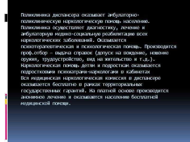Поликлиника диспансера оказывает амбулаторнополиклиническую наркологическую помощь населению. Поликлиника осуществляет диагностику, лечение и амбулаторную медико-социальную