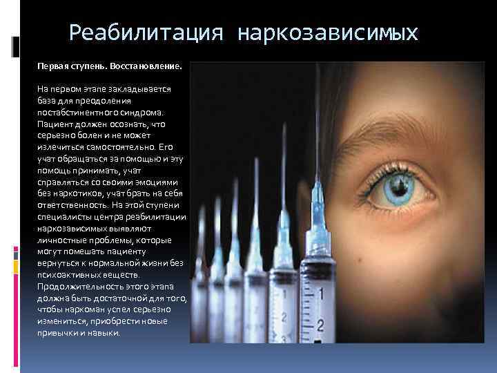 Реабилитация наркозависимых Первая ступень. Восстановление. На первом этапе закладывается база для преодоления постабстинентного