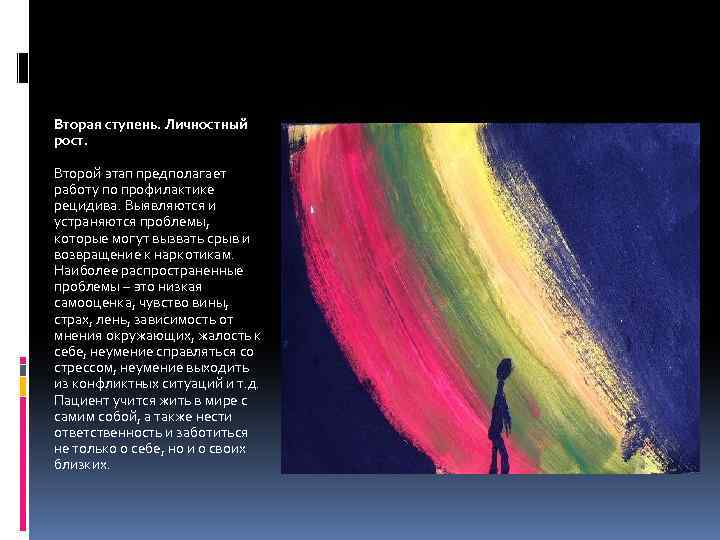 Вторая ступень. Личностный рост. Второй этап предполагает работу по профилактике рецидива. Выявляются и устраняются