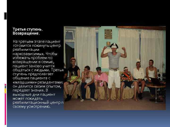 Третья ступень. Возвращение. На третьем этапе пациент готовится покинуть центр реабилитации наркозависимых. Чтобы избежать