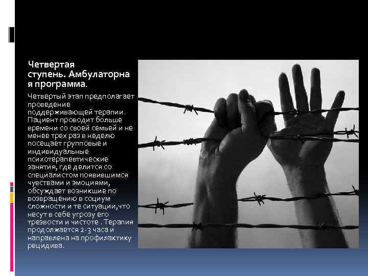 Четвертая ступень. Амбулаторна я программа. Четвертый этап предполагает проведение поддерживающей терапии. Пациент проводит больше