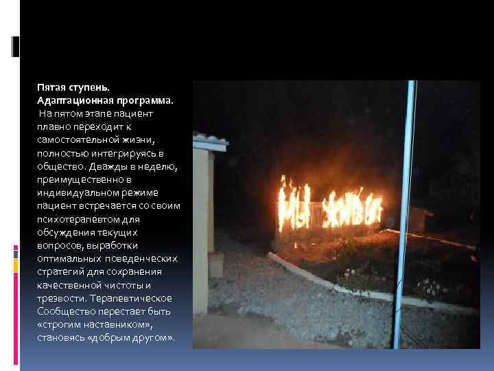 Пятая ступень. Адаптационная программа. На пятом этапе пациент плавно переходит к самостоятельной жизни, полностью