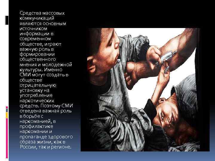 Средства массовых коммуникаций являются основным источником информации в современном обществе, играют важную роль в