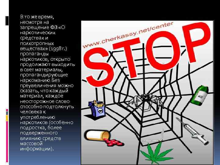 запрещена пропаганда наркотиков