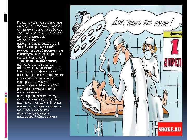 По официальной статистике, ежегодно в России умирают от приема наркотиков более 100 тысяч человек,