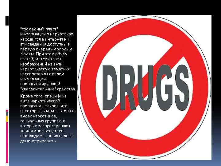 "громадный пласт" информации о наркотиках находится в интернете, и эти сведения доступны в первую