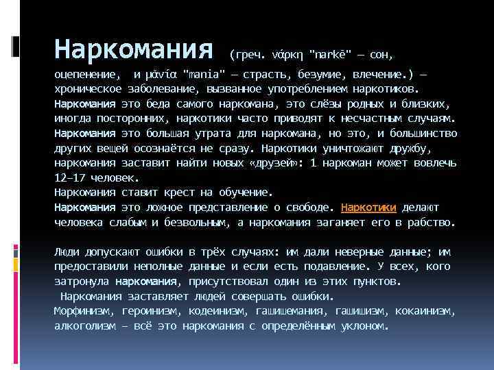Наркомания (греч. νάρκη "narkē" — сон, оцепенение, и μᾰνία "mania" — страсть, безумие, влечение.