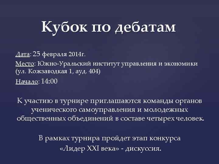 Кубок по дебатам Дата: 25 февраля 2014 г. Место: Южно-Уральский институт управления и экономики