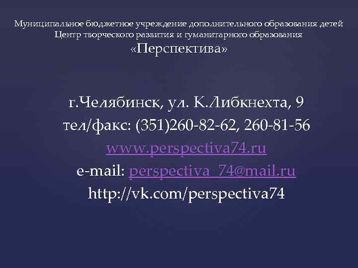 Муниципальное бюджетное учреждение дополнительного образования детей Центр творческого развития и гуманитарного образования «Перспектива» г.