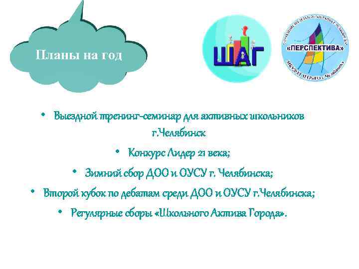 Планы на год • Выездной тренинг-семинар для активных школьников г. Челябинск • Конкурс Лидер