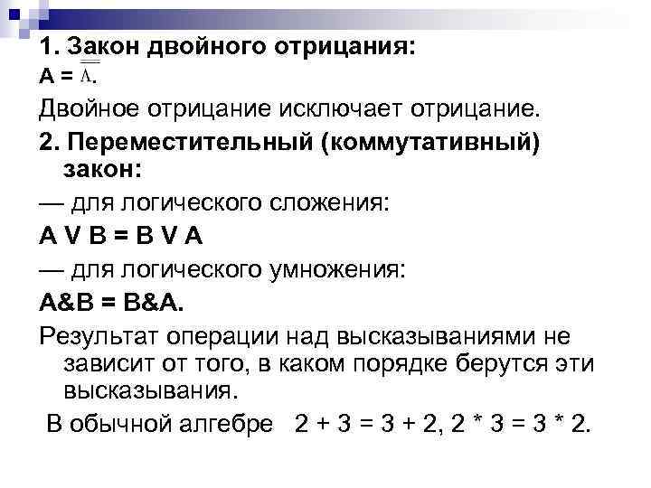 1. Закон двойного отрицания: А = . Двойное отрицание исключает отрицание. 2. Переместительный (коммутативный)