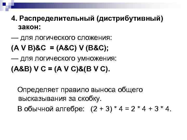 4. Распределительный (дистрибутивный) закон: — для логического сложения: (A V B)&C = (A&C) V