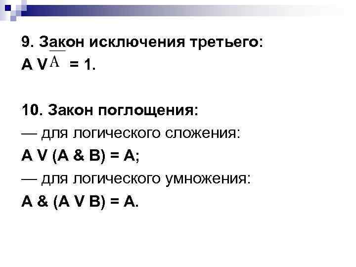 9. Закон исключения третьего: A V = 1. 10. Закон поглощения: — для логического