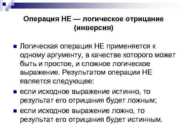 Операция НЕ — логическое отрицание (инверсия) n n n Логическая операция НЕ применяется к