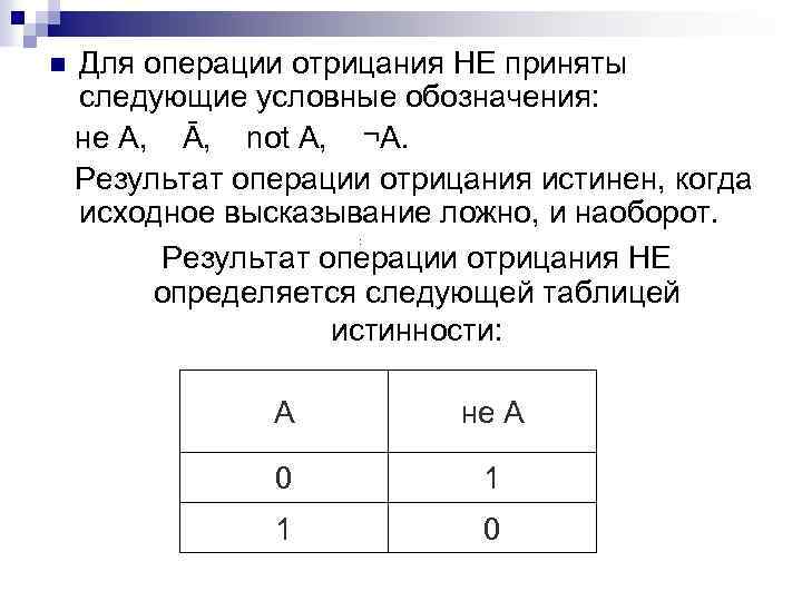 Для операции отрицания НЕ приняты следующие условные обозначения: не А, Ā, not A, ¬А.