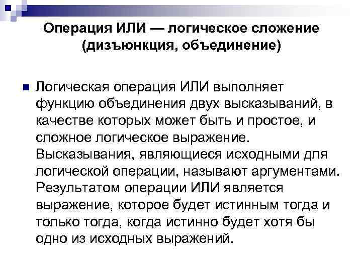 Операция ИЛИ — логическое сложение (дизъюнкция, объединение) n Логическая операция ИЛИ выполняет функцию объединения