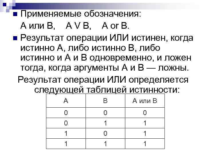 Применяемые обозначения: А или В, А V В, A or B. n Результат операции