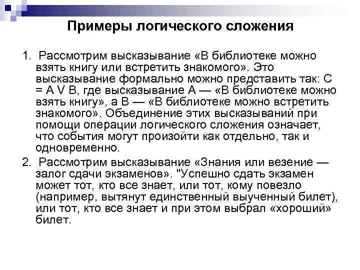Примеры логического сложения 1. Рассмотрим высказывание «В библиотеке можно взять книгу или встретить знакомого»