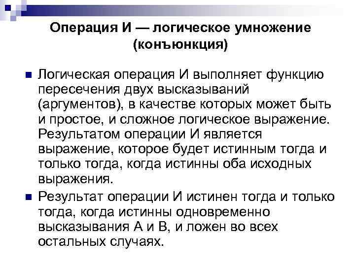 Операция И — логическое умножение (конъюнкция) n n Логическая операция И выполняет функцию пересечения